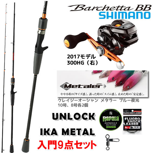 アンロック イカメタル シマノ 17 バルケッタbb イカメタル入門9点セット 釣り竿 釣り具 釣り具の販売 通販なら フィッシング遊 Web本店 ダイワ シマノ がまかつの釣具ならおまかせ