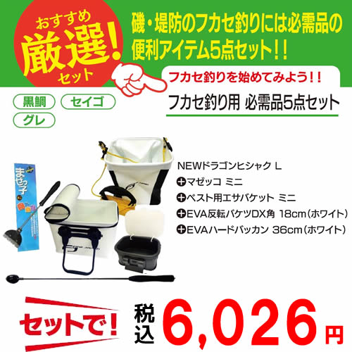 フカセ釣り入門 フカセ必需品 5点セット 釣り具 釣り具の販売 通販なら フィッシング遊 Web本店 ダイワ シマノ がまかつの釣具ならおまかせ