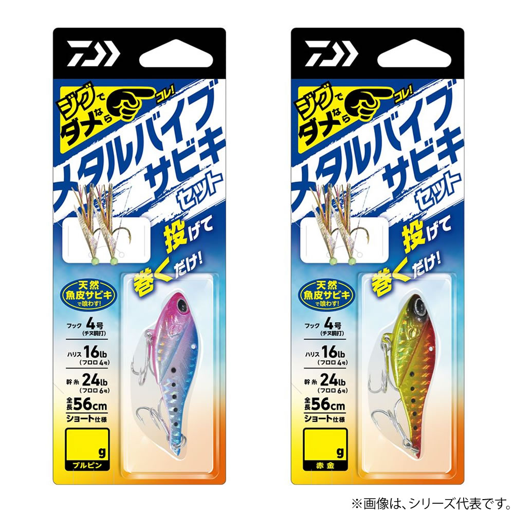 ダイワ メタルバイブサビキセット 2本針 25g (サビキ仕掛け・ジグサビキ) - 釣り具の販売、通販なら、フィッシング遊-WEB本店  ダイワ／シマノ／がまかつの釣具ならおまかせ - ルアー用品