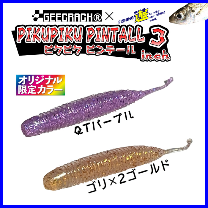 ジークラック ピクピクピンテール 3.0in 遊オリジナルカラー (ソルトワーム) - 釣り具の販売、通販なら、フィッシング遊-WEB本店  ダイワ／シマノ／がまかつの釣具ならおまかせ