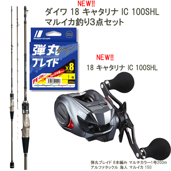 ダイワ新製品で楽しむ 18 キャタリナ Ic 100shl マルイカロッド Peライン マルイカ釣り３点セット 竿 左ハンドルリール セット 釣り具の販売 通販なら フィッシング遊 Web本店 ダイワ シマノ がまかつの釣具ならおまかせ