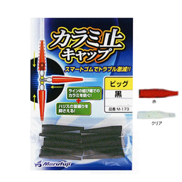 まるふじ カラミ止キャップ ビッグ M-173 (フィッシングツール) - 釣り具の販売、通販なら、フィッシング遊-WEB本店  ダイワ／シマノ／がまかつの釣具ならおまかせ