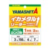 ヤマリア イカメタルリーダー シングル 624-021 (イカ仕掛け)