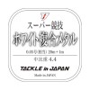 タックルインジャパン スーパー競技ホワイト複合メタル 中比重 (鮎金属水中糸)