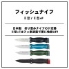 【全3色】 ダイワ フィッシュナイフ 2型 (フィッシング ナイフ)