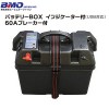 BMO バッテリーBOX インジケーター付 （USB対応） 60Aブレーカー付 (バッテリーボックス)