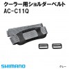 シマノ クーラー用ショルダーベルト グレー AC-C11Q (クーラーベルト)