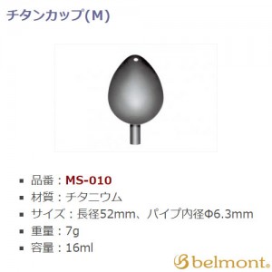 ベルモント チタンカップ M MS-010 (手作りその他)