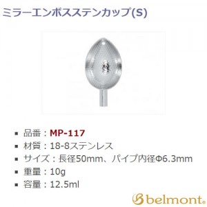 ベルモント ミラーエンボスステンカップ S MP-117 (手作りその他)