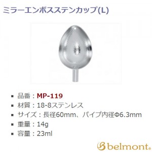 ベルモント ミラーエンボスステンカップ L MP-119 (手作りその他)