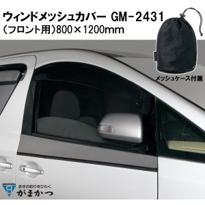 がまかつ ウィンドメッシュカバー フロント用・ブラック GM-2431 (サンシェード カー用品)