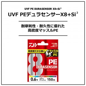 ダイワ UVF PEデュラセンサーX8+Si2 150m ライムグリーン (船用PEライン)