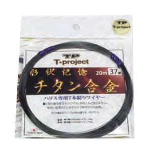 T-プロジェクト 形状記憶チタン合金ワイヤー 37番×20M (フィッシングライン 釣り糸)