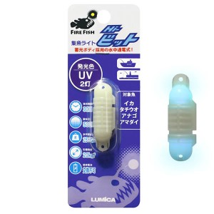 ルミカ 水中集魚ライト ハイビット(2灯) UV (水中ライト 集魚灯 集魚ライト)