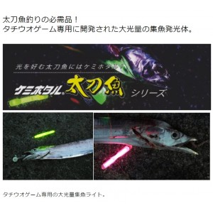 ルミカ パワー太刀魚 75 (ケミカルライト ケミホタル)