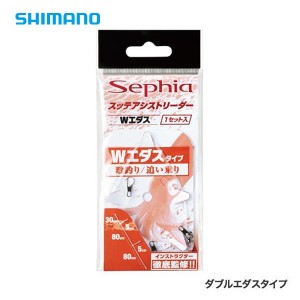 シマノ セフィア スッテアシストリーダー ダブルエダス RG-E04R (お助けリグ)