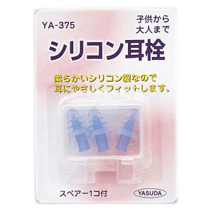 ヤスダ シリコン耳栓 YA-375 (水中 みみせん)