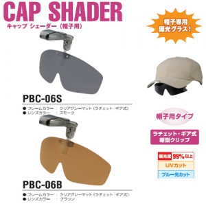 視泉堂 サングラス オーバーグラス 偏光 キャップシェーダー （帽子用 眼鏡対応型） PBC-06