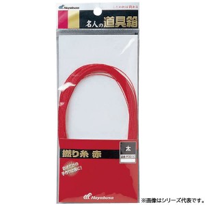 ハヤブサ 道具箱 撚り糸 赤 P301 (フィッシングライン 釣り糸)