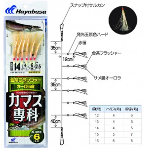 ハヤブサ カマス専科 金茶フラッシャー&オーロラ皮 6本鈎 SS331 (サビキ仕掛け)