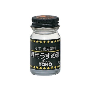 TOHO 夜光塗料 専用うすめ液 ブリスターパック No.0312 (塗料)