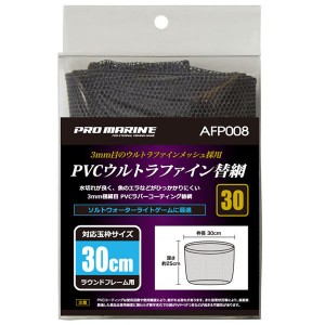 浜田商会 プロマリン PVCウルトラファイン替網 30cm AFP008-30 (替網)