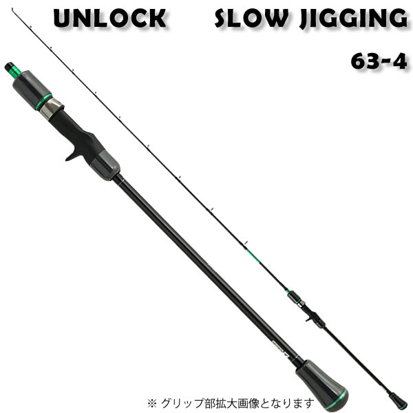 アンロック スロージギング 63-4 (スロージギングロッド)(大型商品A) (釣り竿) (釣り具）