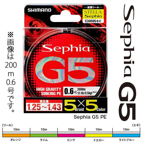 シマノ セフィア G5 PE 150m 5×5色マーキング 0.5〜1.0号 (エギングライン イカ)