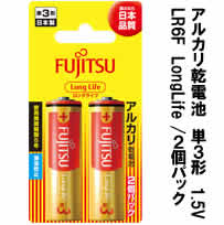 富士通 アルカリ乾電池 単3形 1.5V LR6F LongLife 2個パック (ロングライフタイプ)