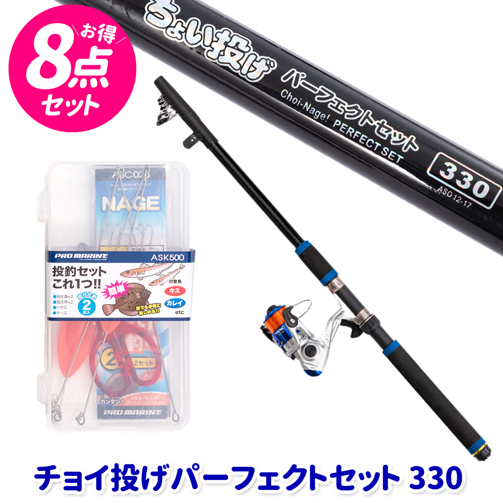 釣り竿 セット ちょい投げパーフェクトセット 330 投釣りセット (釣り竿) (釣り具）