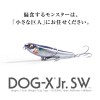 メガバス DOG-X Jr. SW (シーバスルアー 海釣り)