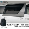 がまかつ ウィンドメッシュカバー リア用・ブラック GM-2431 (サンシェード カー用品)