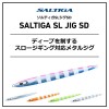 【全5色】 ダイワ ソルティガSLジグスーパーディープ 230g (メタルジグ ジギング)