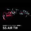ダイワ SS AIR TW 8.5R 右ハンドル (ベイトリール)