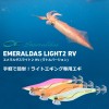 【全7色】 ダイワ エメラルダスライト2 RV 1.8号 (エギング エギ)