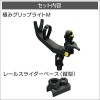 BMOジャパン 極みグリップライトM(縦スライダーセット) 20Z0214 (ボート備品)