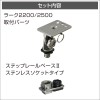 BMO ラーク2200/2500用ベース ステップレール用 II 20Z0234 (ボート備品)