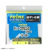 レイン reins ディープアジングリーダー逆ダン ショート (リーダー)