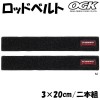 ロッドベルト Mサイズ 3×20cm ブラック OG707M (釣り具）