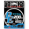 ヤマトヨテグス サーフファイターPE遠投　(1.5号～3号) 200m