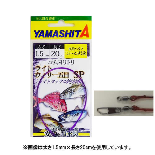 ヤマシタ ゴムヨリトリ ライトウイリー五目SP 2.0mm×30cm (クッションゴム) 釣り具の販売、通販なら、フィッシング遊-WEB本店  ダイワ／シマノ／がまかつの釣具ならおまかせ