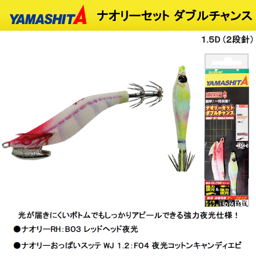 ヤマシタ ナオリーセットダブルチャンス 2 2号d 05 ライトエギング エギ 釣り具の販売 通販なら フィッシング遊 Web本店 ダイワ シマノ がまかつの釣具ならおまかせ