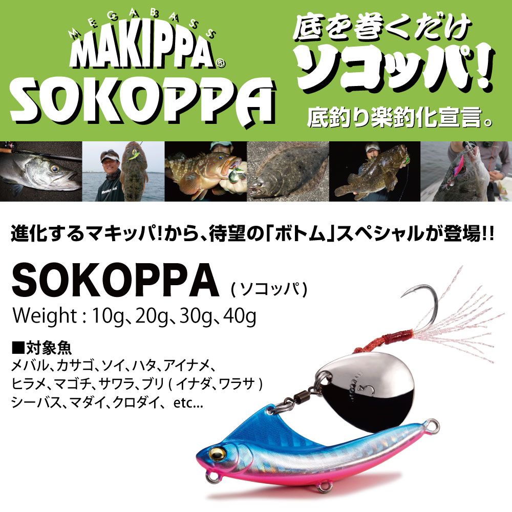 全10色 メガバス Sokoppa ソコッパ 40g メタルジグ ショアジギング 釣り具の販売 通販なら フィッシング遊 Web本店 ダイワ シマノ がまかつの釣具ならおまかせ