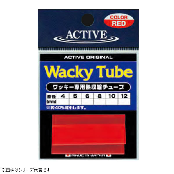 アクティブ ワッキーチューブ レッド (ルアー 自作) - 釣り具の販売