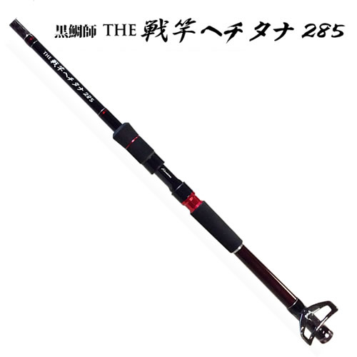 黒鯛工房 黒鯛師 The戦竿 ヘチ タナ285 チヌ ヘチ竿 釣り具の販売 通販なら フィッシング遊 Web本店 ダイワ シマノ がまかつの釣具ならおまかせ