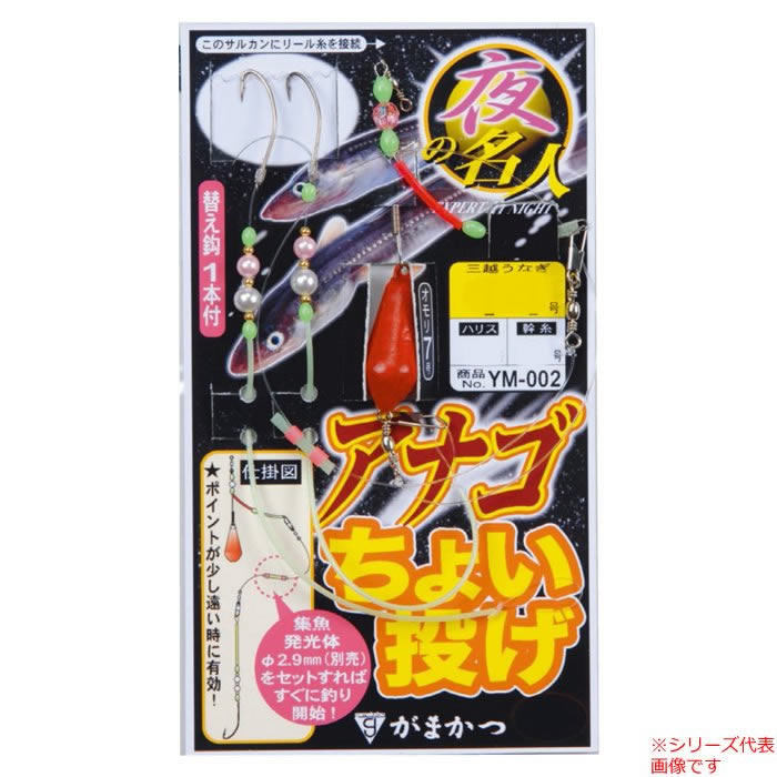 がまかつ 夜の名人アナゴちょい投げ仕掛 Ym 002 投げ釣り 仕掛け 釣り具の販売 通販なら フィッシング遊 Web本店 ダイワ シマノ がまかつの釣具ならおまかせ