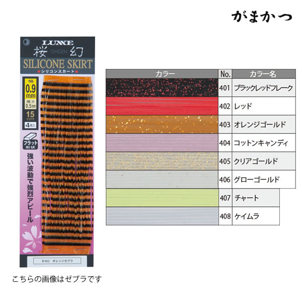 がまかつ 桜幻シリコンスカート フラット 0 9mm タイラバ 鯛ラバ 交換パーツ 釣り具の販売 通販なら フィッシング遊 Web本店 ダイワ シマノ がまかつの釣具ならおまかせ