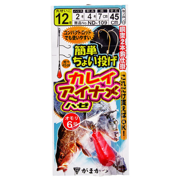 がまかつ 簡単ちょい投げ カレイ・アイナメ 胴突2本仕掛 ND-109 (投げ釣り 仕掛け) - 釣り具の販売、通販なら、フィッシング遊-WEB本店  ダイワ／シマノ／がまかつの釣具ならおまかせ