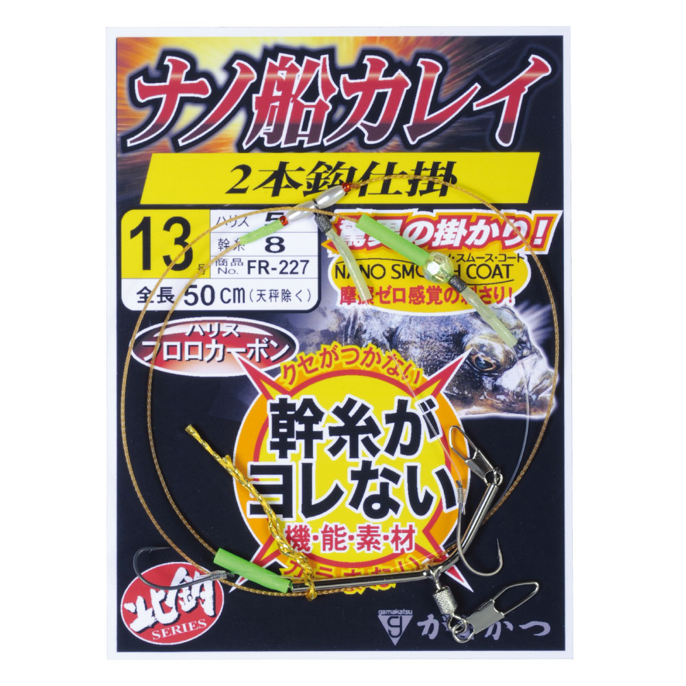 がまかつ ナノ船カレイ仕掛2本鈎 15 5 Fr 227 投げ釣り 仕掛け 釣り具の販売 通販なら フィッシング遊 Web本店 ダイワ シマノ がまかつの釣具ならおまかせ