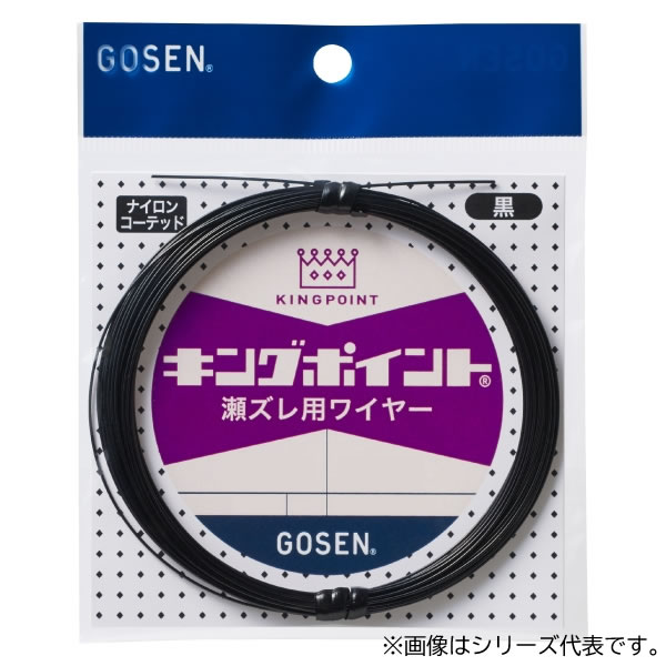 ゴーセン キングポイント 瀬ズレ用ワイヤー (7本撚) 10m 黒